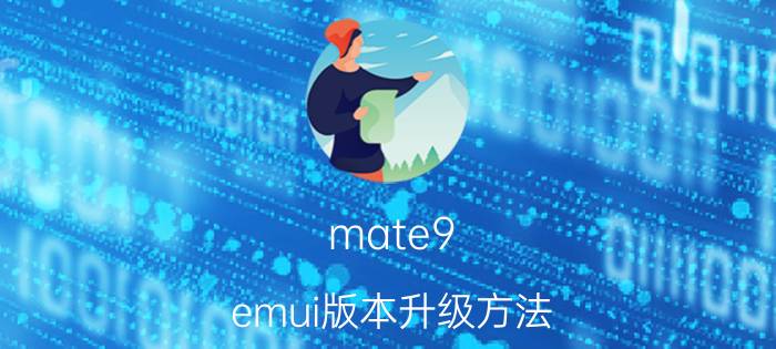 mate9 emui版本升级方法 emui可以升级鸿蒙吗？